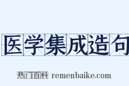 医学集成造句是什么意思的图片